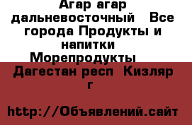 Агар-агар дальневосточный - Все города Продукты и напитки » Морепродукты   . Дагестан респ.,Кизляр г.